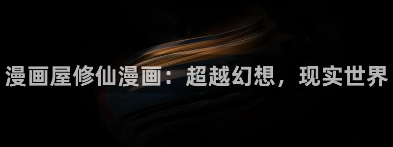 免费漫画网页地址：漫画屋修仙漫画：超越幻想，现实世界