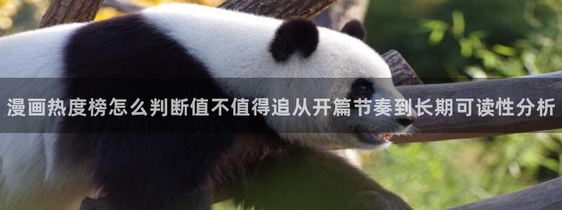 免费漫画国漫:漫画热度榜怎么判断值不值得追从开篇节奏到长期可读性分析