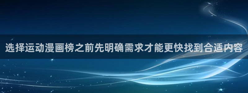 免费漫画热门分类：选择运动漫画榜之前先明确需求才能更快找到合适内容