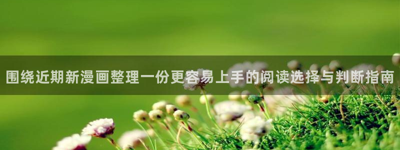 免费漫画在线看:围绕近期新漫画整理一份更容易上手的阅读选择与判断指南