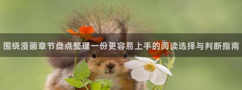 免费漫画最新漫画推荐:围绕漫画章节盘点整理一份更容易上手的阅读选择与判断指南