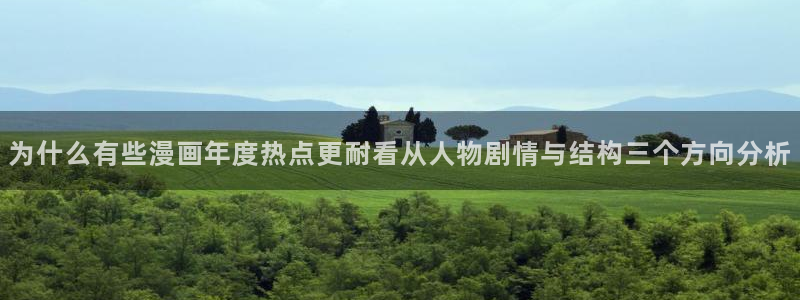 免费漫画热门作品大全:为什么有些漫画年度热点更耐看从人物剧情与结构三个方向分析
