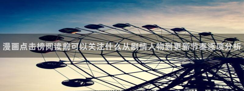 免费漫画网站入口大全:漫画点击榜阅读前可以关注什么从剧情人物到更新节奏逐项分析