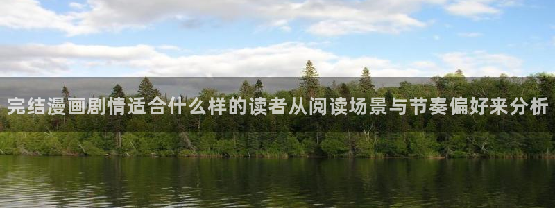 免费漫画推荐榜：完结漫画剧情适合什么样的读者从阅读场景与节奏偏好来分析