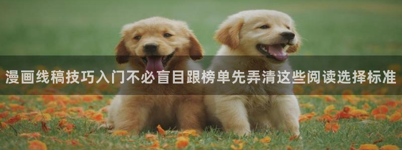 免费漫画穿越漫画：漫画线稿技巧入门不必盲目跟榜单先弄清这些阅读选择标准
