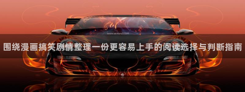 免费漫画最新作品榜：围绕漫画搞笑剧情整理一份更容易上手的阅读选择与判断指南