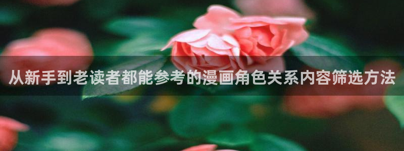 免费漫画作品更新：从新手到老读者都能参考的漫画角色关系内容筛选方法