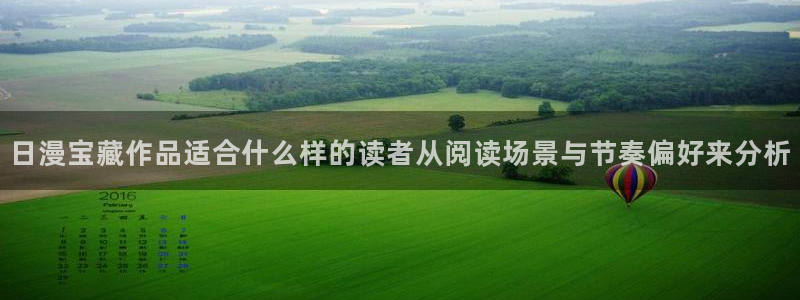免费在线看漫画：日漫宝藏作品适合什么样的读者从阅读场景与节奏偏好来分析
