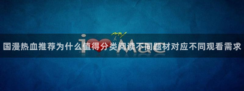 免费漫画漫画阅读：国漫热血推荐为什么值得分类阅读不同题材对应不同观看需求