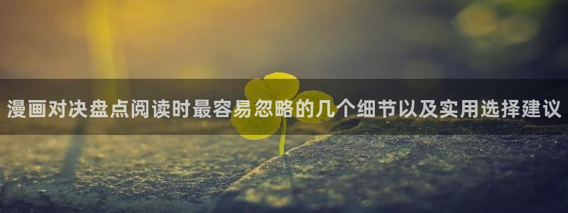 免费漫画最新漫画：漫画对决盘点阅读时最容易忽略的几个细节以及实用选择建议