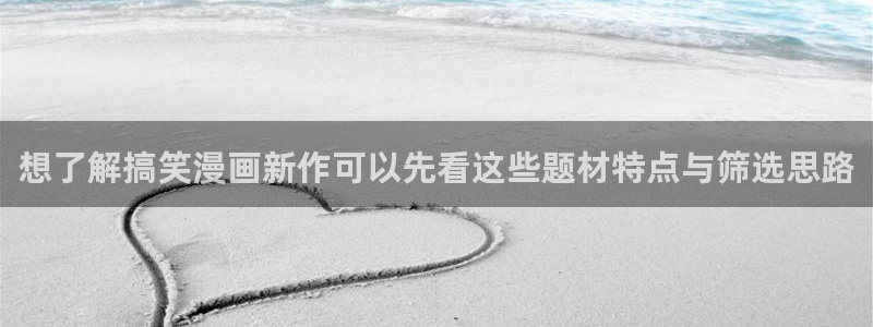 免费漫画最新作品推荐:想了解搞笑漫画新作可以先看这些题材特点与筛选思路