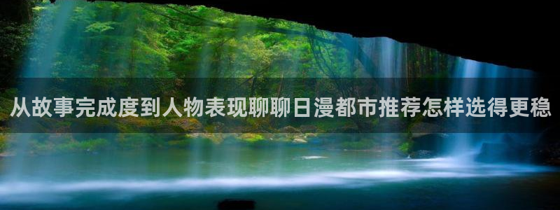 免费漫画漫画列表:从故事完成度到人物表现聊聊日漫都市推荐怎样选得更稳