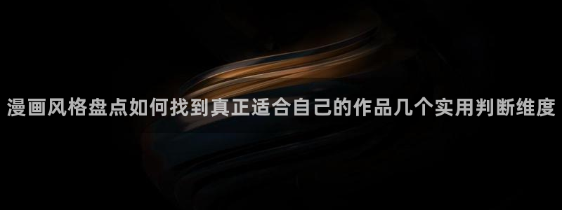 免费漫画网:漫画风格盘点如何找到真正适合自己的作品几个实用判断维度