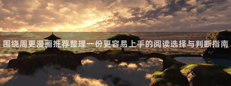 免费漫画今日最新漫画：围绕周更漫画推荐整理一份更容易上手的阅读选择与判断指南