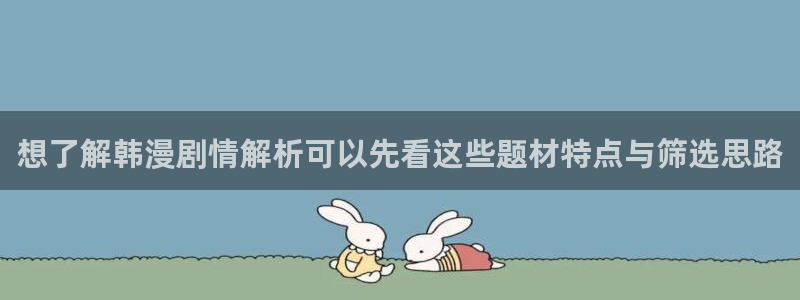 免费漫画最新榜单：想了解韩漫剧情解析可以先看这些题材特点与筛选思路