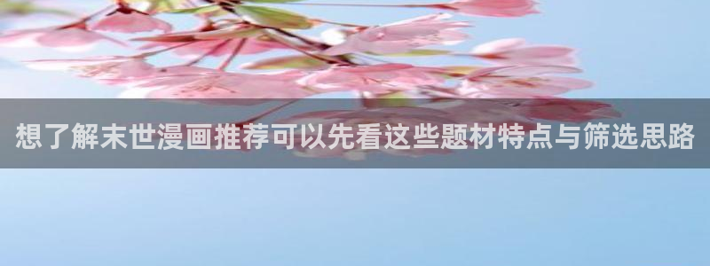 免费漫画作品分类:想了解末世漫画推荐可以先看这些题材特点与筛选思路
