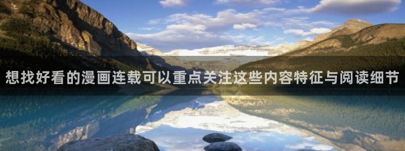 免费漫画在线漫画大全：想找好看的漫画连载可以重点关注这些内容特征与阅读细节