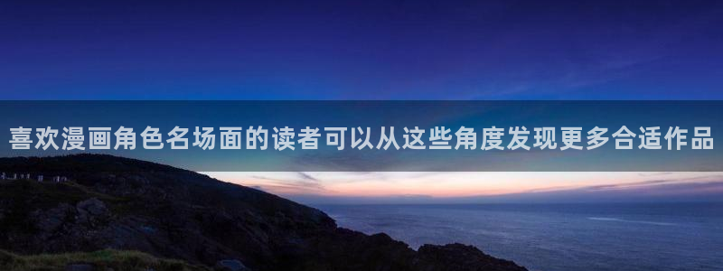 免费漫画连载漫画推荐：喜欢漫画角色名场面的读者可以从这些角度发现更多合适作品
