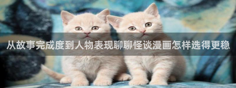 免费漫画人气漫画：从故事完成度到人物表现聊聊怪谈漫画怎样选得更稳
