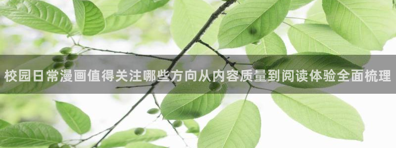 免费漫画更新列表：校园日常漫画值得关注哪些方向从内容质量到阅读体验全面梳理