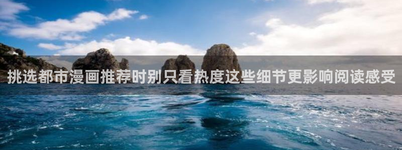 免费漫画漫画阅读网站：挑选都市漫画推荐时别只看热度这些细节更影响阅读感受