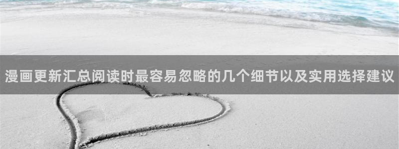 免费漫画最新漫画排行：漫画更新汇总阅读时最容易忽略的几个细节以及实用选择建议