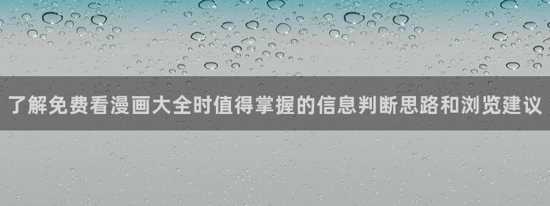 免费漫画少女漫画：了解免费看漫画大全时值得掌握的信息判断思路和浏览建议