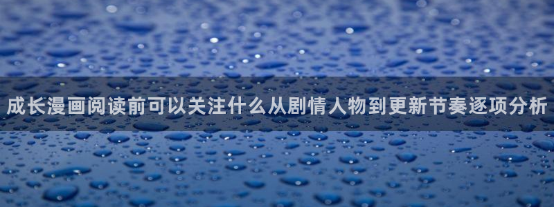 免费漫画最新连载:成长漫画阅读前可以关注什么从剧情人物到更新节奏逐项分析