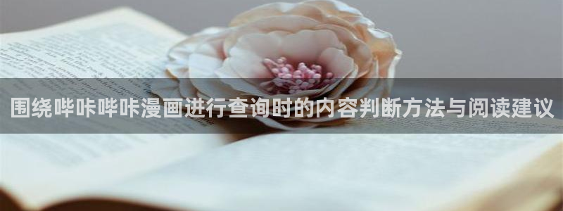 免费漫画网页地址：围绕哔咔哔咔漫画进行查询时的内容判断方法与阅读建议