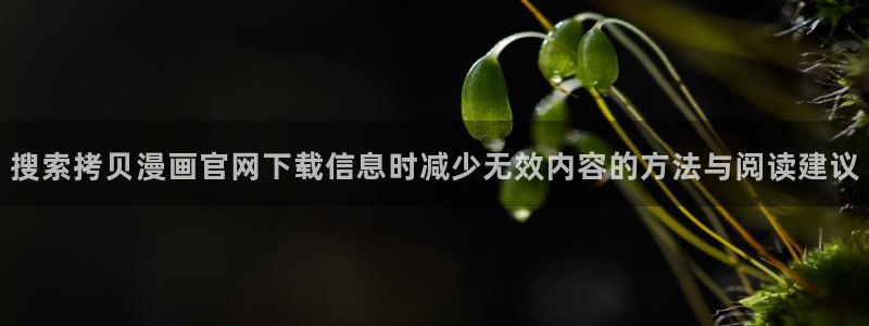 免费漫画每日漫画推荐:搜索拷贝漫画官网下载信息时减少无效内容的方法与阅读建议