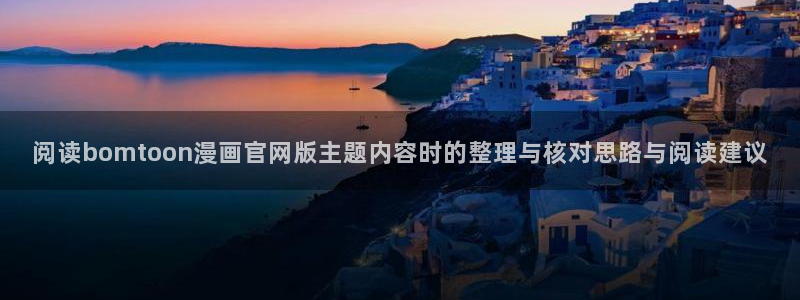 免费漫画收藏榜：阅读bomtoon漫画官网版主题内容时的整理与核对思路与阅读建议