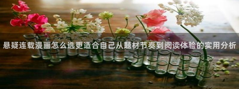 免费漫画在线看：悬疑连载漫画怎么选更适合自己从题材节奏到阅读体验的实用分析