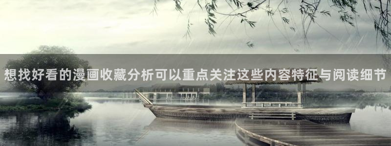 免费看漫画入口:想找好看的漫画收藏分析可以重点关注这些内容特征与阅读细节