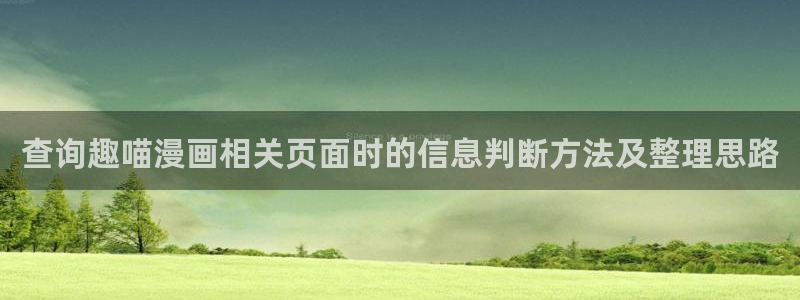 免费漫画人气漫画推荐：查询趣喵漫画相关页面时的信息判断方法及整理思路