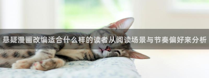 免费漫画热门榜单：悬疑漫画改编适合什么样的读者从阅读场景与节奏偏好来分析