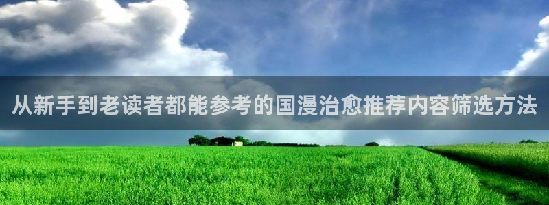 免费漫画漫画分类:从新手到老读者都能参考的国漫治愈推荐内容筛选方法