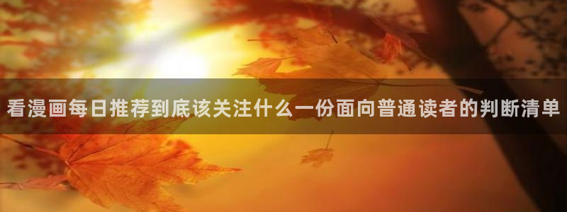 免费漫画:看漫画每日推荐到底该关注什么一份面向普通读者的判断清单