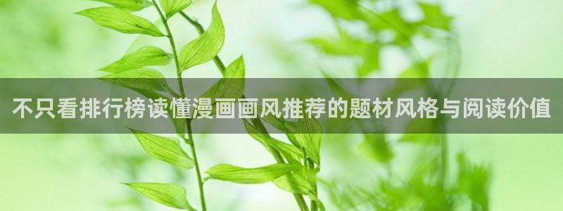 免费漫画在线阅读入口：不只看排行榜读懂漫画画风推荐的题材风格与阅读价值
