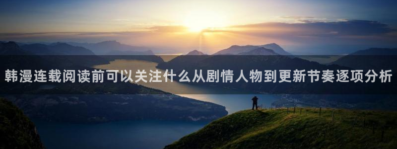 免费看漫画入口：韩漫连载阅读前可以关注什么从剧情人物到更新节奏逐项分析