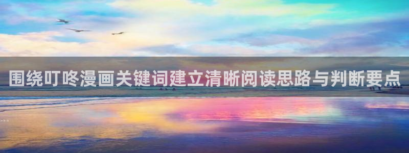 免费漫画最新网址：围绕叮咚漫画关键词建立清晰阅读思路与判断要点