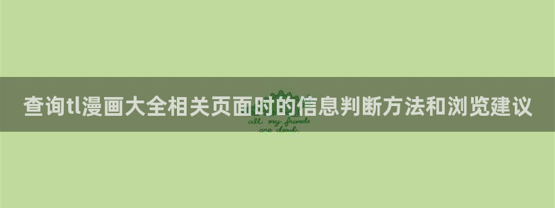 免费漫画漫画网页：查询tl漫画大全相关页面时的信息判断方法和浏览建议