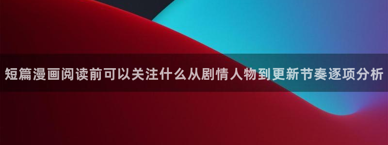 免费漫画日漫推荐：短篇漫画阅读前可以关注什么从剧情人物到更新节奏逐项分析