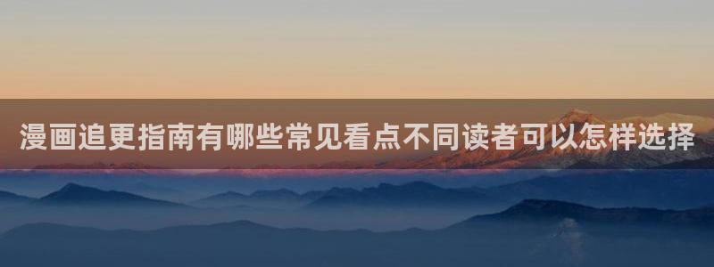免费漫画热门榜单：漫画追更指南有哪些常见看点不同读者可以怎样选择