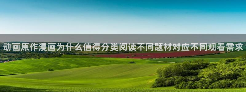 免费漫画漫画阅读：动画原作漫画为什么值得分类阅读不同题材对应不同观看需求