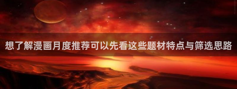 免费漫画更新大全：想了解漫画月度推荐可以先看这些题材特点与筛选思路