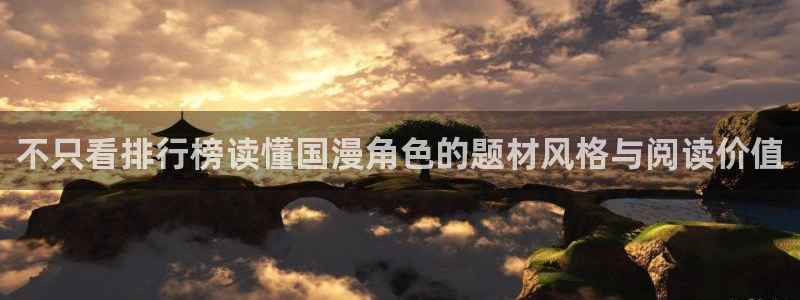 免费漫画阅读页面：不只看排行榜读懂国漫角色的题材风格与阅读价值